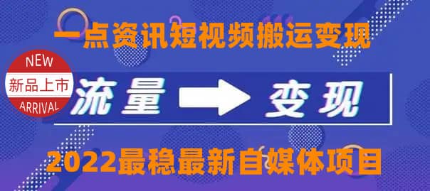 一点资讯自媒体变现玩法搬运课程，外面真实收费4980-