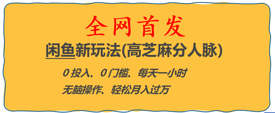 全网首发! 闲鱼新玩法(高芝麻分人脉)0投入 0门槛,每天一小时,轻松月入过万-