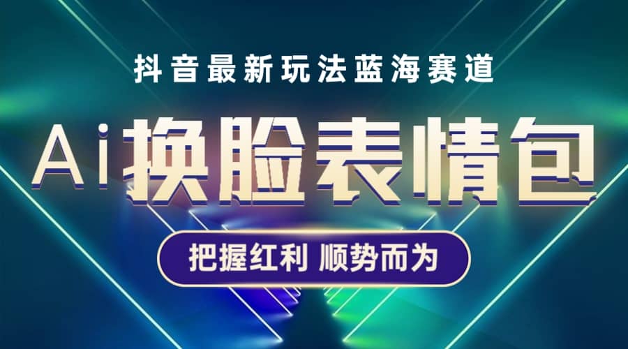 抖音AI换脸表情包小程序变现最新玩法，单条视频变现1万+普通人也能轻松玩转-