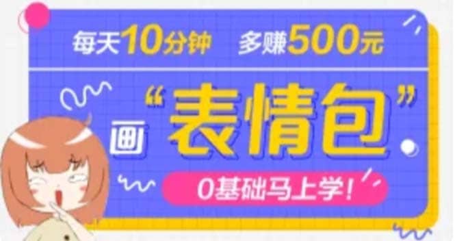 抖音表情包项目，每天10分钟，案例课程解析-