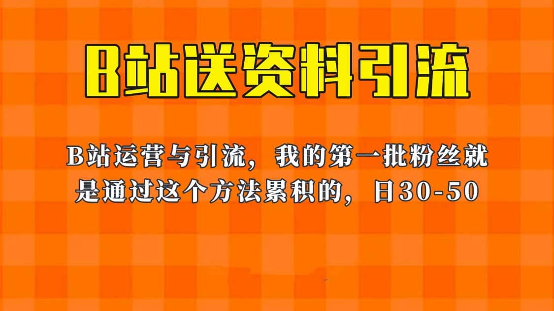 这套教程外面卖680，《B站送资料引流法》，单账号一天30-50加，简单有效-