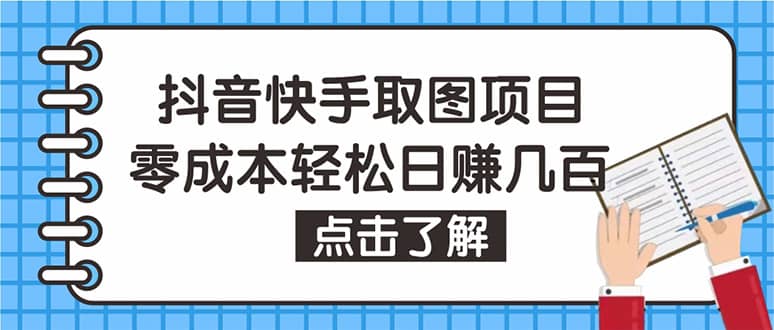 抖音快手视频号取图：个人工作室可批量操作【保姆级教程】-