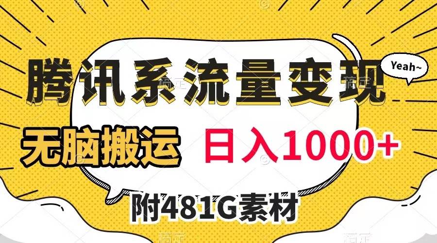 腾讯系流量变现，有播放量就有收益，无脑搬运，日入1000+（附481G素材）-