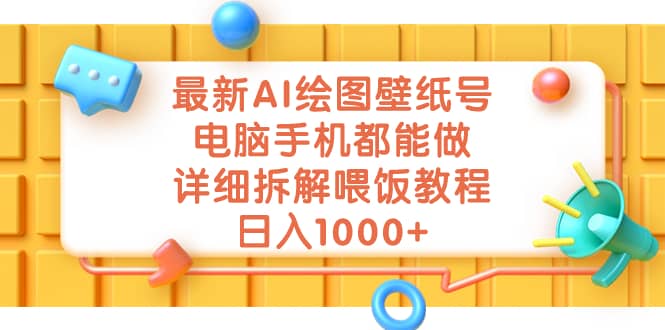 最新AI绘图壁纸号，电脑手机都能做，详细拆解喂饭教程，日入1000+-