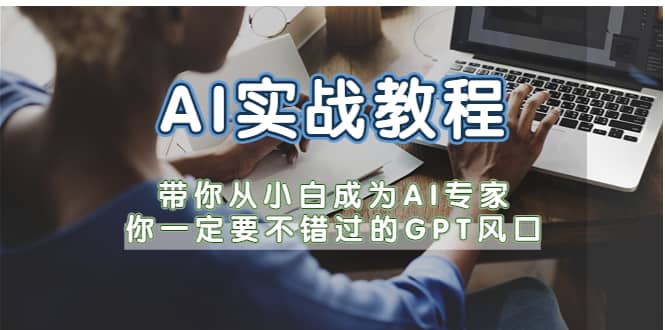 AI实战教程，带你从小白成为AI专家，你一定要不错过的G-P-T风口-