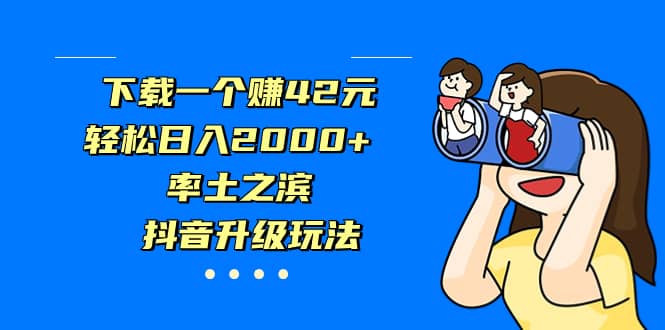 下载一个赚42元，轻松日入2000+，率土之滨，抖音升级玩法-