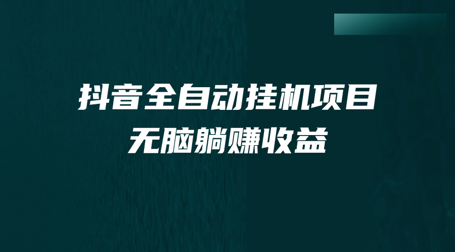 抖音全自动挂机薅羊毛，单号一天5-500＋，纯躺赚不用任何操作-