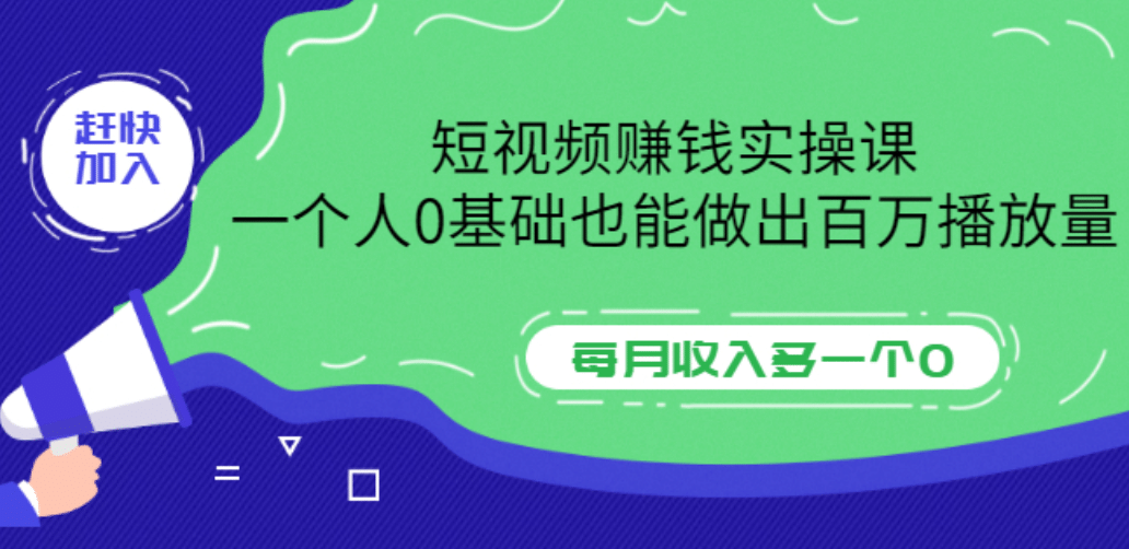 短视频赚钱实操课，一个人0基础也能做出百万播放量，每月收入多一个0-