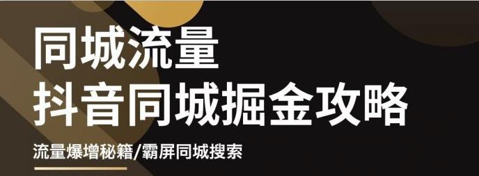 影楼抖音同城流量掘金攻略，摄影店/婚纱馆实体店霸屏抖音同城实操秘籍-