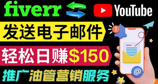 YouTube推广服务，发送电子邮件并获取得佣金，轻松日赚150美元 ！-