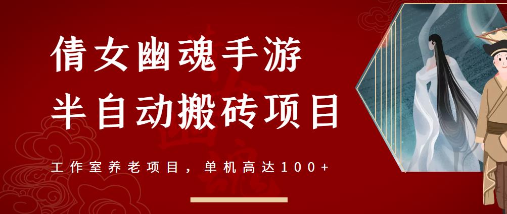 倩女幽魂手游半自动搬砖，工作室养老项目，单机高达100+【详细教程+一对一指导】-