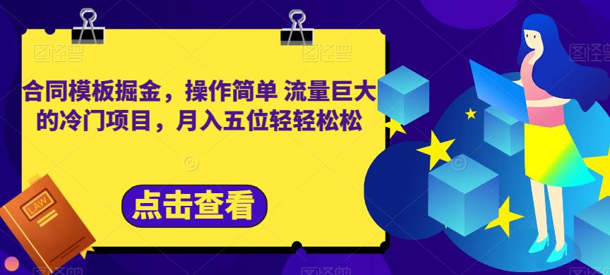 合同模板掘金，操作简单流量巨大的冷门项目，月入五位轻轻松松【揭秘】-