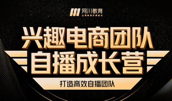 兴趣电商团队自播成长营，解密直播流量获取承接放大的核心密码-