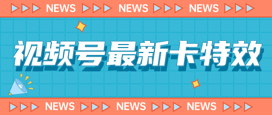 9月最新视频号百分百卡特效玩法教程，仅限于安卓机 !-