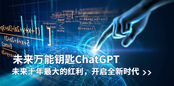 未来-万能钥匙/ChatGPT：未来十年最大的红利，开启全新时代-