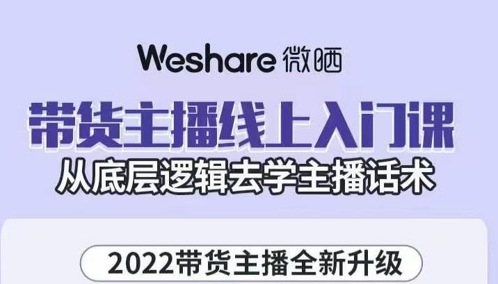 带货主播线上入门课，从底层逻辑去学主播话术-