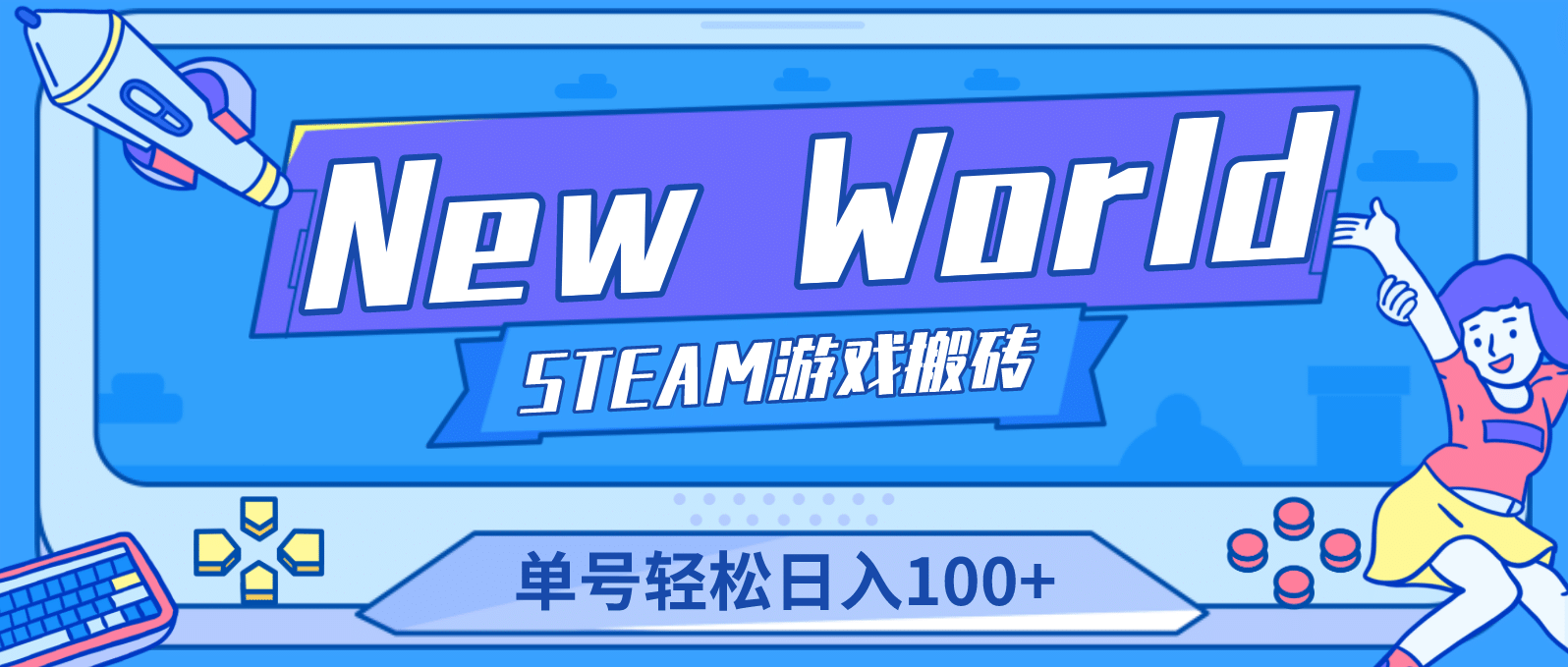 【游戏搬砖】New World 新世界游戏搬砖项目，单号日赚100+【详细操作教程】-