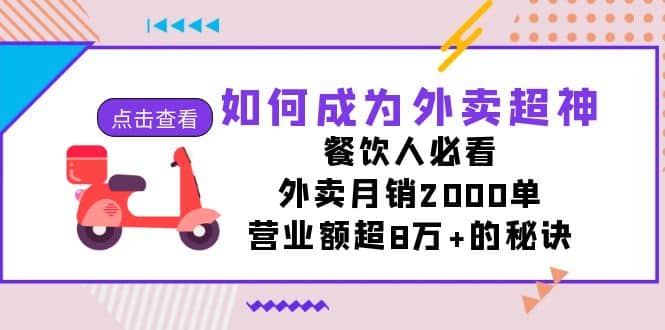 如何成为外卖超神，餐饮人必看！外卖月销2000单，营业额超8万+的秘诀-