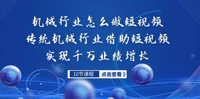 机械行业怎么做短视频，传统机械行业借助短视频实现千万业绩增长-