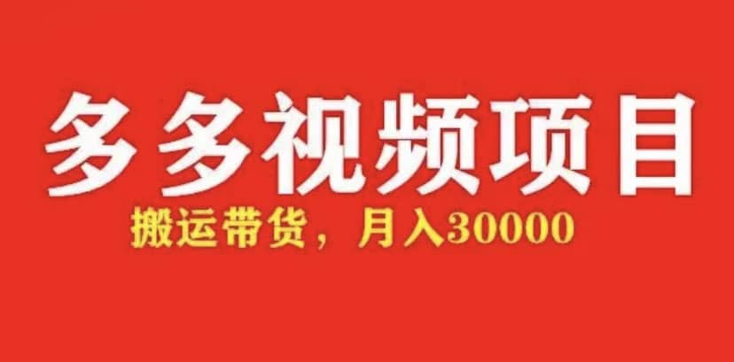 多多带货视频快速50爆款拿带货资格，搬运带货【全套+详细玩法】-