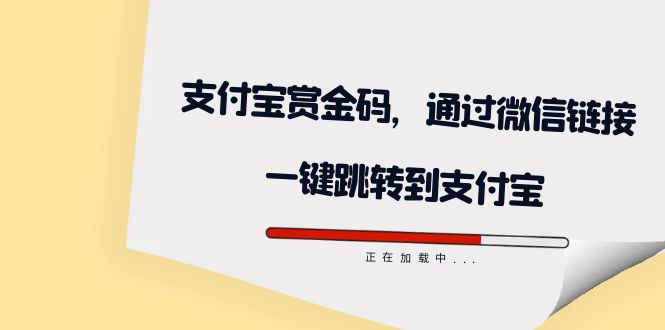 全网首发：支付宝赏金码，通过微信链接一键跳转到支付宝-