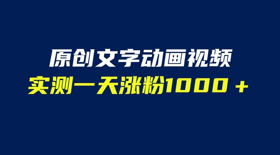 文字动画原创视频，软件全自动生成，实测一天涨粉1000＋（附软件教学）-