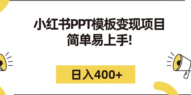 小红书PPT模板变现项目：简单易上手，日入400+（教程+226G素材模板）-