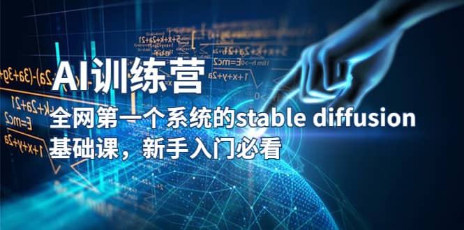 【AI训练营】全网第一个系统的stable diffusion基础课，新手入门必看-