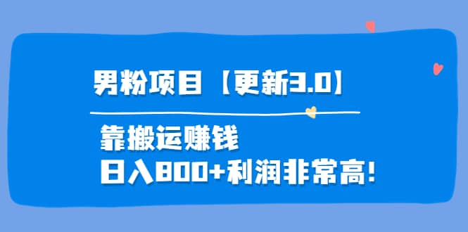 道哥说创业·男粉项目【更新3.0】靠搬运赚钱，日入800+利润非常高！-