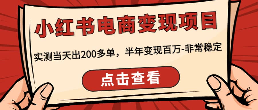 小红书电商变现项目：实测当天出200多单-