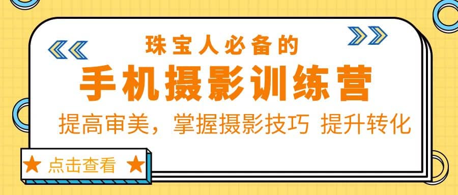 珠/宝/人必备的手机摄影训练营第7期：提高审美，掌握摄影技巧 提升转化-