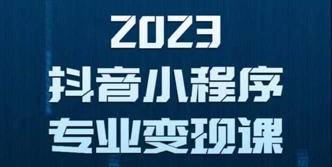 抖音小程序变现保姆级教程：0粉丝新号 无需实名 3天起号 第1条视频就有收入-