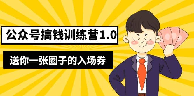 坏坏-公众号搞钱训练营1.0，送你一张圈子的入场券（完整版）价值999元-