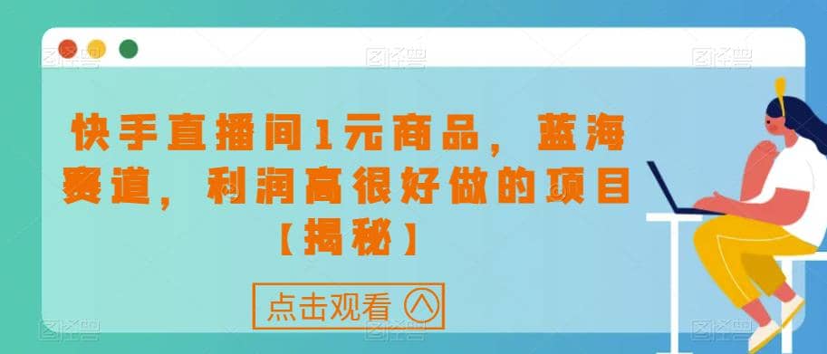 快手直播间1元商品，蓝海赛道，利润高很好做的项目【揭秘】-