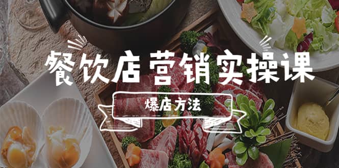 餐饮店营销实操课，省钱撬流量方法，爆店方法，小白能立刻上手的课-