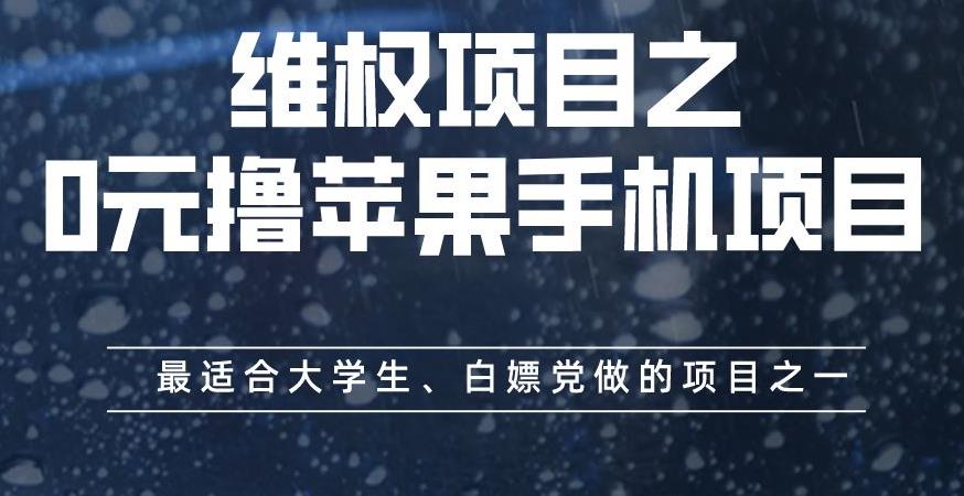 维权项目之0元撸苹果手机项目，最适合大学生、白嫖党做的项目之一【揭秘】-