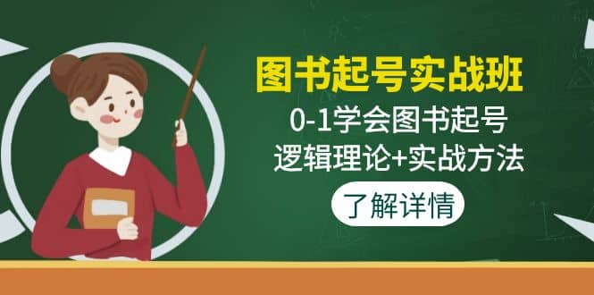 图书起号实战班：0-1学会图书起号，逻辑理论+实战方法(无水印)-