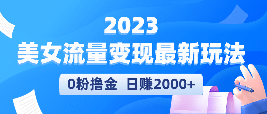 2023美女流量变现最新玩法-