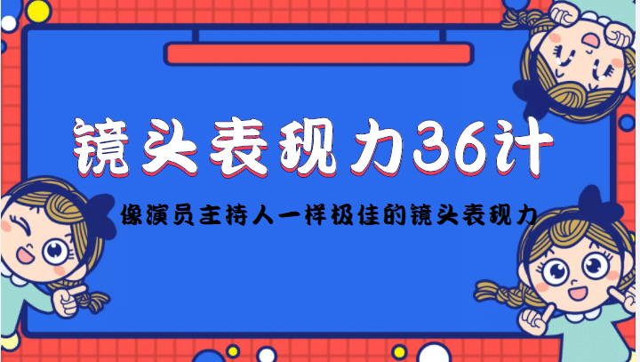 镜头表现力36计，做到像演员主持人这些职业的人一样，拥有极佳的镜头表现力-