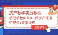 手把手教你从0-1做房产账号，短视频+直播变现-