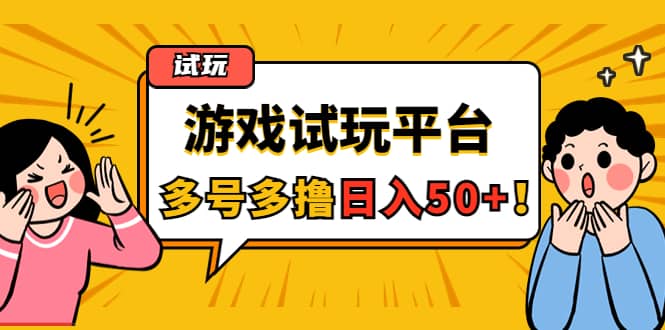 游戏试玩按任务按部就班地做，可多号操作-