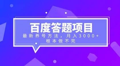 百度答题项目+最新养号方法 月入3000+-