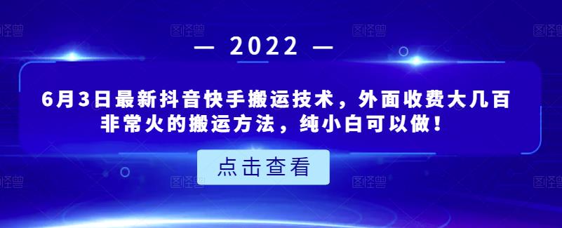 6月3日最新抖音快手搬运技术，外面收费大几百非常火的搬运方法，纯小白可以做！-