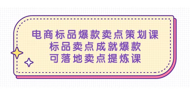 电商标品爆款卖点策划课，标品卖点成就爆款，可落地卖点提炼课-