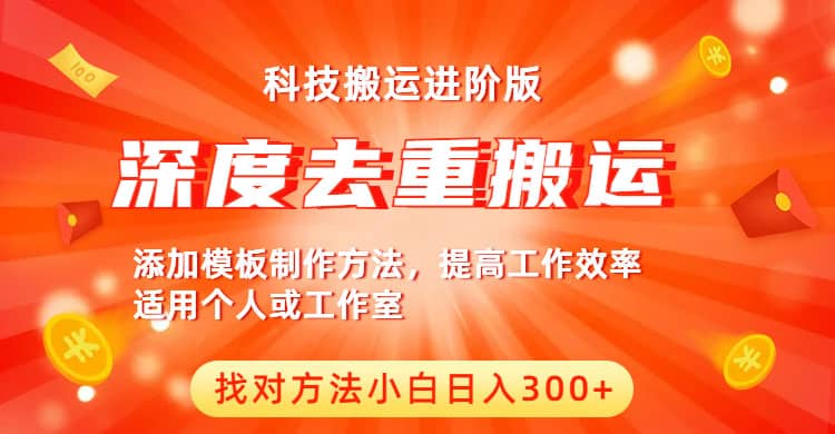 中视频撸收益科技搬运进阶版，深度去重搬运，找对方法小白日入300+-