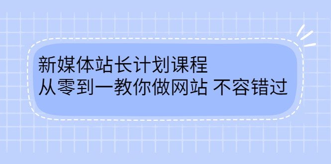 毛小白新媒体站长计划课程，从零到一教你做网站，不容错过-