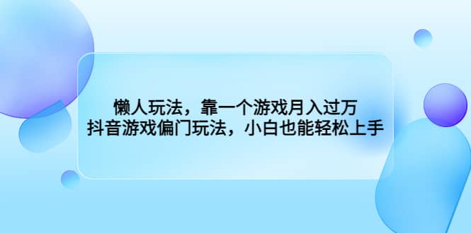 懒人玩法，靠一个游戏月入过万，抖音游戏偏门玩法，小白也能轻松上手-