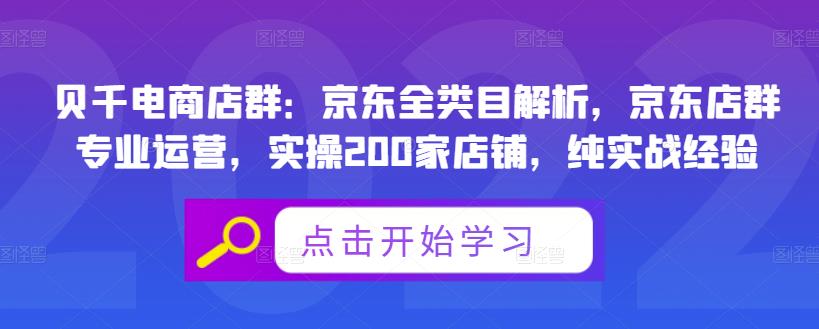 贝千电商店群：京东全类目解析，京东店群专业运营，实操200家店铺，纯实战经验-