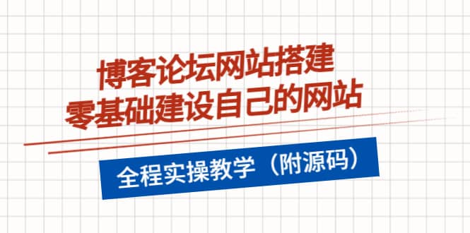 博客论坛网站搭建，零基础建设自己的网站，全程实操教学（附源码）-