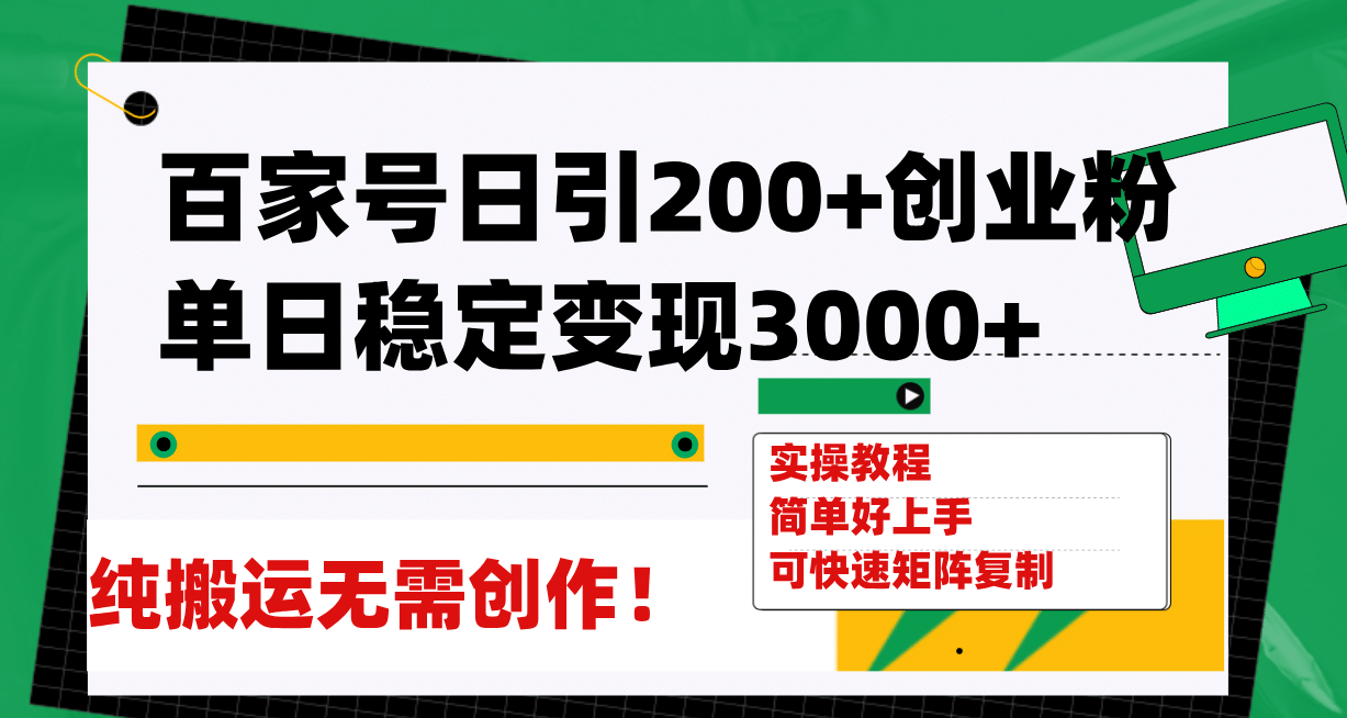 百家号日引200+创业粉单日稳定变现3000+纯搬运无需创作！-